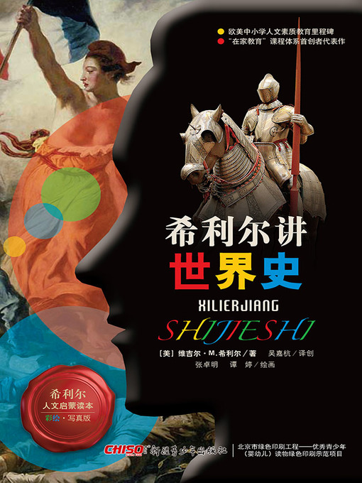 Title details for 希利尔讲世界史 by （美）希利尔 著 - Available